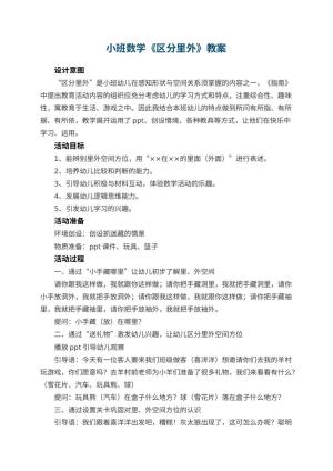 幼儿园小班数学教案教案《区分里外》 包含反思