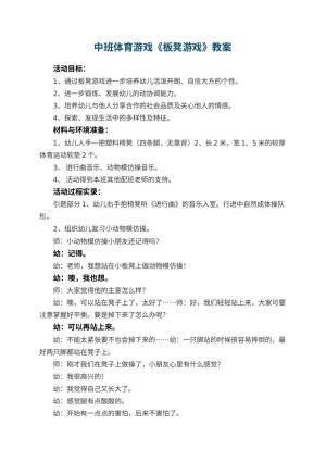 幼儿园中班体育游戏优秀教案《板凳游戏》 包含反思