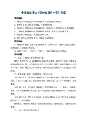 幼儿园中班安全活动教案《保护自己有一套》 包含反思预览