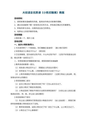 幼儿园大班语言优质课教案《小熊买糖果》 包含反思预览