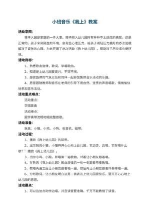 小班音乐教案《我上幼儿园》 包含反思预览