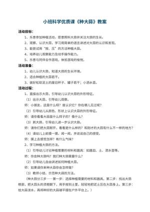 幼儿园小班科学优质课教案《种大蒜》 包含反思