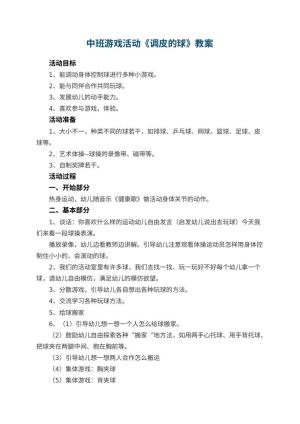 幼儿园中班游戏活动教案《调皮的球》 包含反思