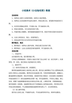 幼儿园小班美术教案《小白兔吃草》 包含反思预览