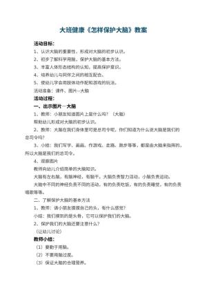幼儿园大班健康教案《怎样保护大脑》 包含反思