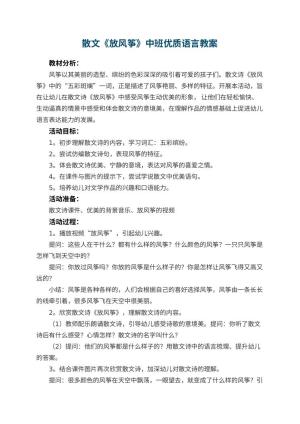 幼儿园散文《放风筝》中班优质语言教案 包含反思预览