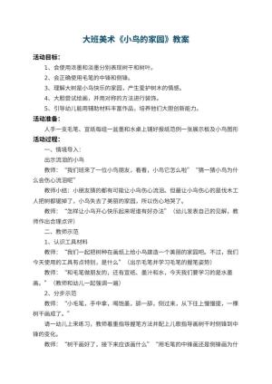幼儿园大班美术教案《小鸟的家园》 包含反思预览