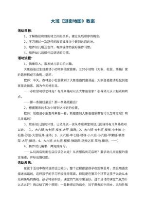 幼儿园大班教案《逛街地图》 包含反思预览