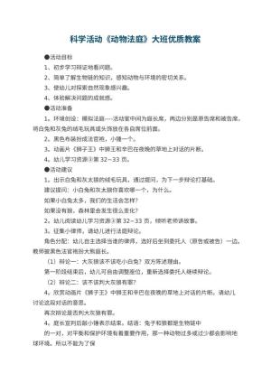 幼儿园科学活动《动物法庭》大班优质教案预览