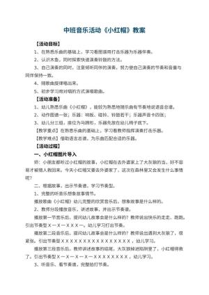 幼儿园中班音乐活动教案《小红帽》 包含反思预览