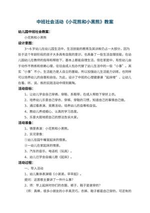 幼儿园中班社会活动教案《小花熊和小黑熊》 包含反思预览