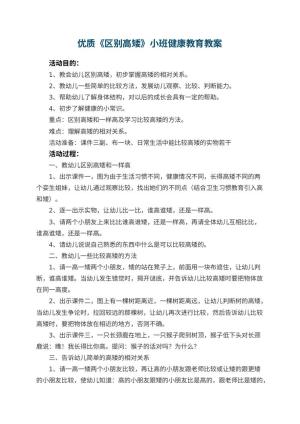 幼儿园优质教案《区别高矮》小班健康教育 包含反思