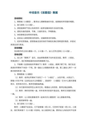 幼儿园中班音乐优秀教案《采蘑菇》 包含反思预览