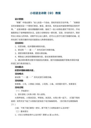 幼儿园小班语言诗歌《伞》 教案 包含反思预览
