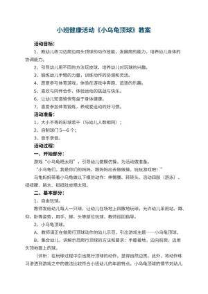 幼儿园小班健康活动优秀教案《小乌龟顶球》 包含反思