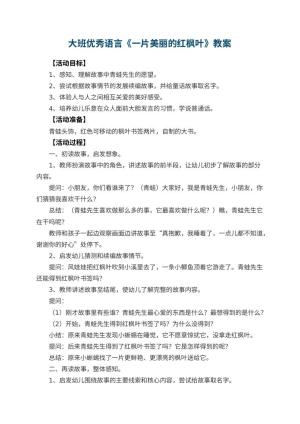 幼儿园大班优秀语言教案《一片美丽的红枫叶》 包含反思预览