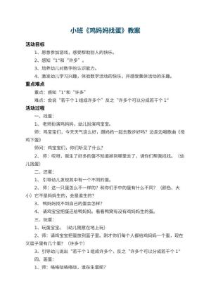 幼儿园小班教案《鸡妈妈找蛋》 包含反思预览