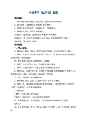 幼儿园中班春节教案《过年喽》