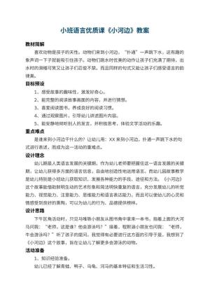 幼儿园小班语言优质课教案《小河边》 包含反思预览