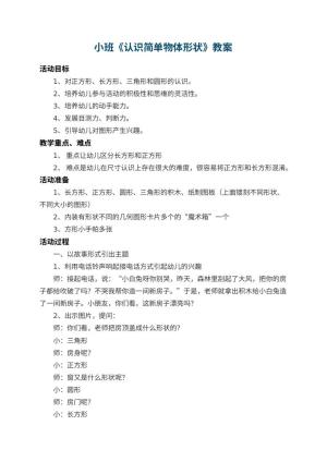 幼儿园小班教案《认识简单物体形状》 包含反思