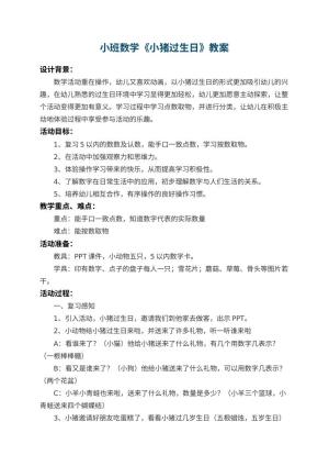 幼儿园小班数学教案《小猪过生日》 包含反思预览