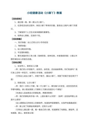 幼儿园小班健康活动教案《小脚丫》 包含反思预览