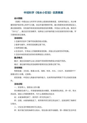 幼儿园中班科学《吸水小实验》优质教案 包含反思预览
