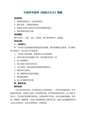 幼儿园大班科学游戏教案《纸张大力士》 包含反思预览