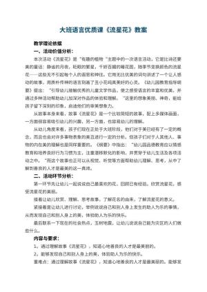 幼儿园大班语言优质课教案《流星花》