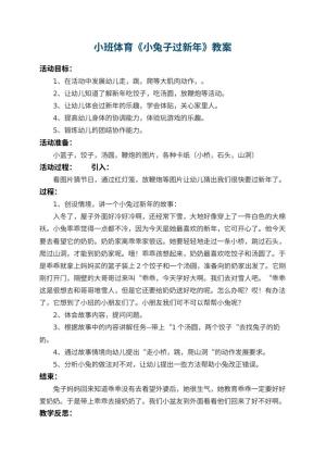 幼儿园小班体育教案《小兔子过新年》 包含反思