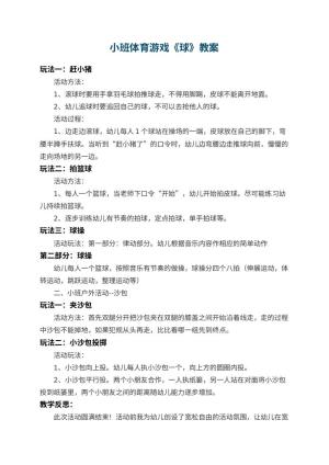 幼儿园小班体育游戏教案《球》 包含反思预览