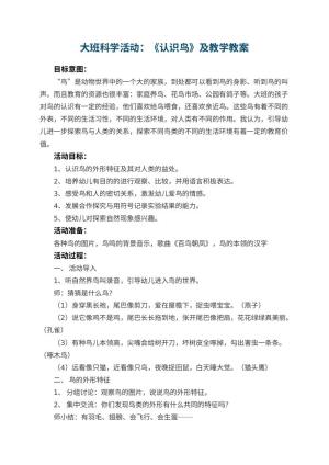 幼儿园大班科学活动：《认识鸟》优秀教案及教学 包含反思预览