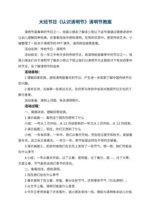 幼儿园大班节日《认识清明节》清明节教案预览