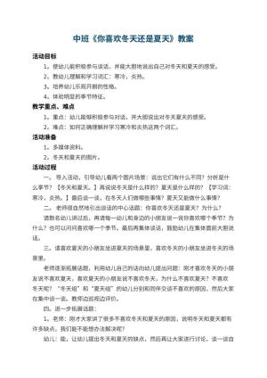 幼儿园中班教案《你喜欢冬天还是夏天》 包含反思