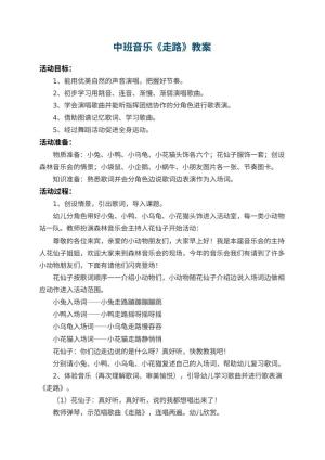 幼儿园中班音乐教案《走路》 包含反思