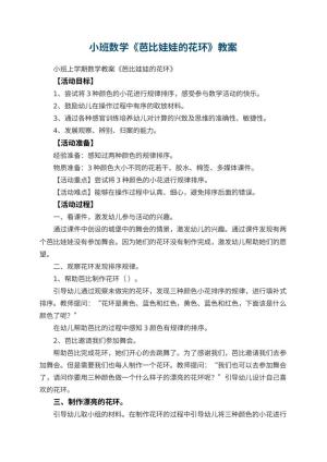 幼儿园小班数学教案《芭比娃娃的花环》 包含反思预览