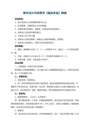 幼儿园教学设计中班数学《猫捉老鼠》 包含反思预览