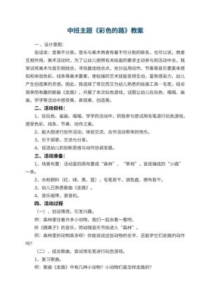 幼儿园中班主题优秀教案《彩色的路》 包含反思