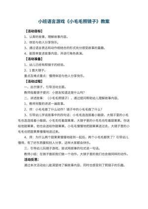 幼儿园小班语言游戏教案《小毛毛照镜子》预览