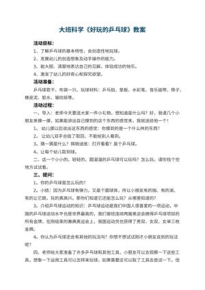 幼儿园大班科学教案《好玩的乒乓球》 包含反思预览