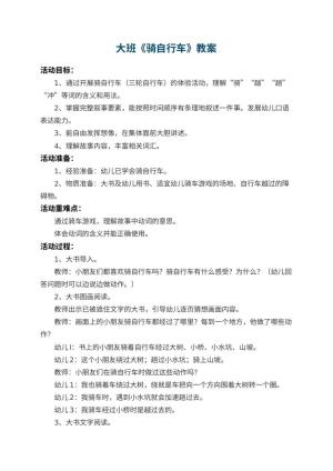 幼儿园大班教案《骑自行车》 包含反思预览