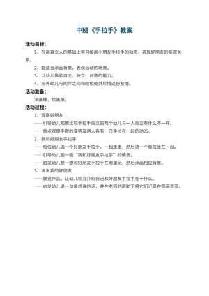 幼儿园中班教案《手拉手》预览