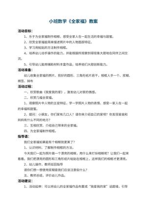 幼儿园小班数学教案《全家福》 包含反思预览