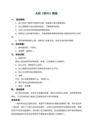幼儿园大班教案《茶叶》 包含反思