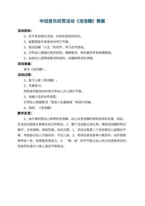 幼儿园中班音乐欣赏活动教案《泡泡糖》 包含反思