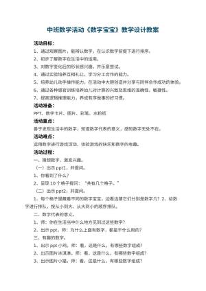 幼儿园中班数学活动《数字宝宝》教学设计 包含反思预览