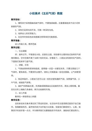 幼儿园小班美术教案《五彩气球》 包含反思预览