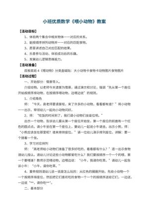 幼儿园小班优质数学教案《喂小动物》 包含反思预览
