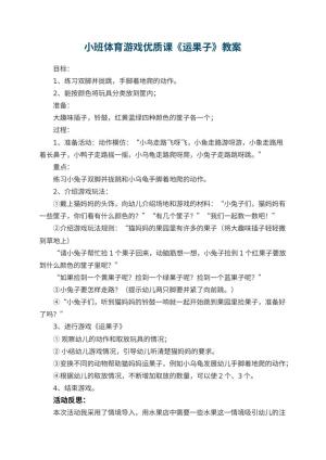 幼儿园小班体育游戏优质课教案《运果子》 包含反思预览