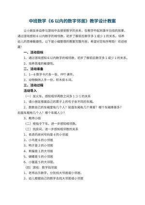 幼儿园中班数学《6以内的数字邻居》教学设计